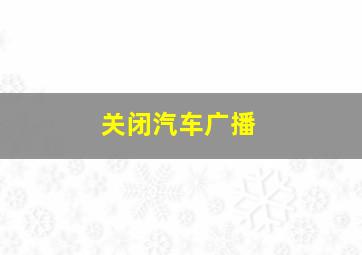 关闭汽车广播