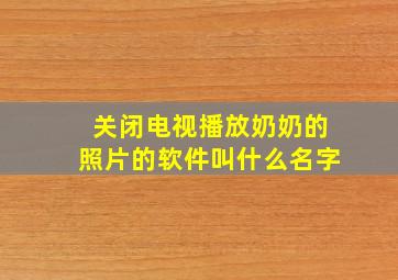 关闭电视播放奶奶的照片的软件叫什么名字