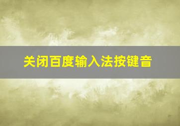 关闭百度输入法按键音