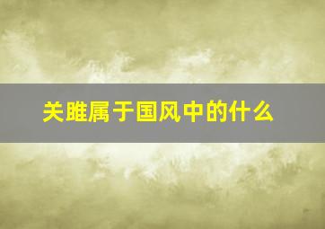 关雎属于国风中的什么