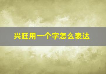 兴旺用一个字怎么表达