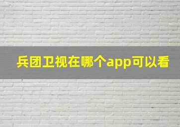 兵团卫视在哪个app可以看