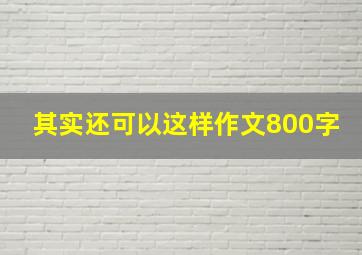 其实还可以这样作文800字