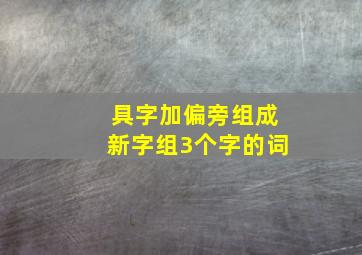 具字加偏旁组成新字组3个字的词