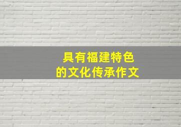 具有福建特色的文化传承作文