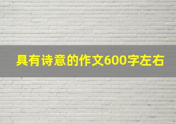 具有诗意的作文600字左右