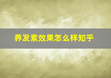 养发素效果怎么样知乎