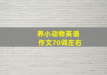 养小动物英语作文70词左右