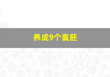 养成9个囊胚