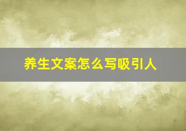 养生文案怎么写吸引人