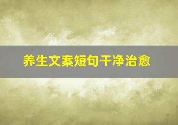 养生文案短句干净治愈