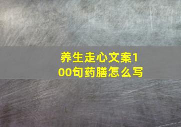 养生走心文案100句药膳怎么写