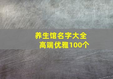 养生馆名字大全高端优雅100个