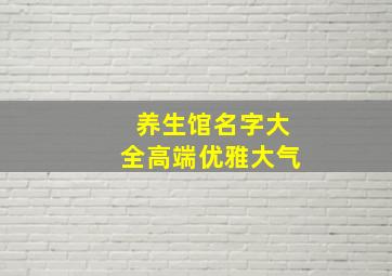 养生馆名字大全高端优雅大气