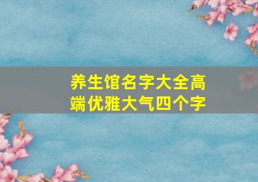 养生馆名字大全高端优雅大气四个字