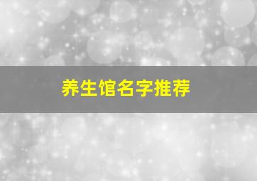 养生馆名字推荐