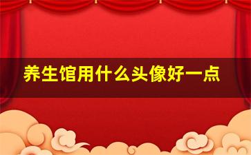 养生馆用什么头像好一点