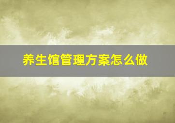 养生馆管理方案怎么做