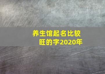 养生馆起名比较旺的字2020年