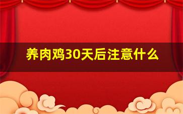 养肉鸡30天后注意什么