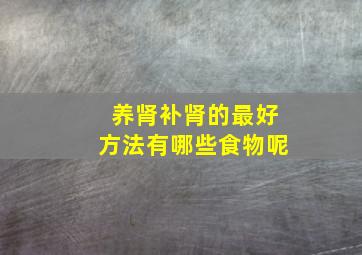 养肾补肾的最好方法有哪些食物呢