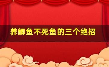 养鲫鱼不死鱼的三个绝招