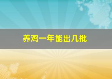 养鸡一年能出几批