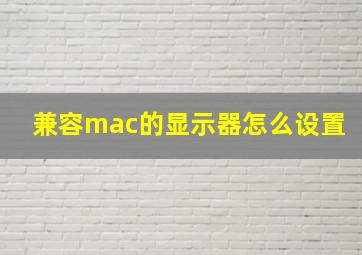 兼容mac的显示器怎么设置