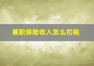 兼职保险收入怎么扣税