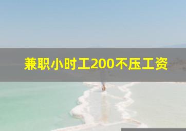 兼职小时工200不压工资