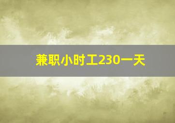 兼职小时工230一天