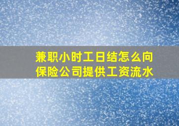 兼职小时工日结怎么向保险公司提供工资流水