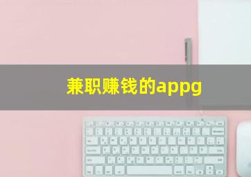 兼职赚钱的appg