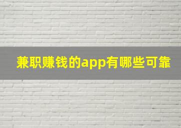 兼职赚钱的app有哪些可靠