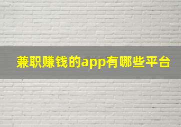 兼职赚钱的app有哪些平台