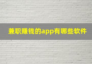 兼职赚钱的app有哪些软件