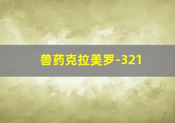 兽药克拉美罗-321