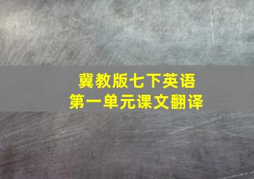 冀教版七下英语第一单元课文翻译