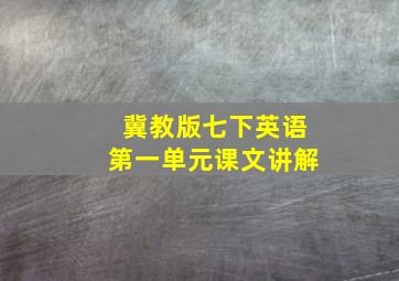 冀教版七下英语第一单元课文讲解