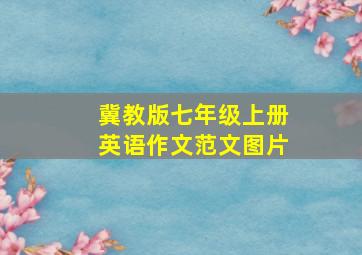 冀教版七年级上册英语作文范文图片