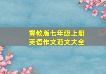 冀教版七年级上册英语作文范文大全