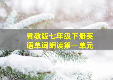 冀教版七年级下册英语单词朗读第一单元