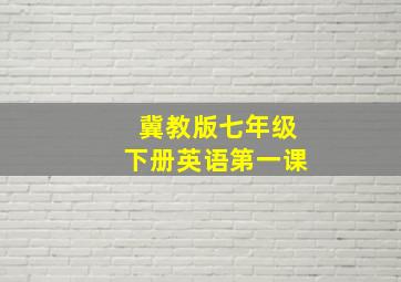 冀教版七年级下册英语第一课