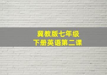 冀教版七年级下册英语第二课