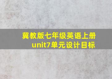 冀教版七年级英语上册unit7单元设计目标