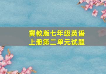 冀教版七年级英语上册第二单元试题