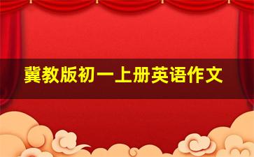 冀教版初一上册英语作文