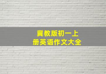 冀教版初一上册英语作文大全