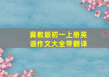 冀教版初一上册英语作文大全带翻译