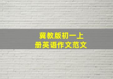 冀教版初一上册英语作文范文